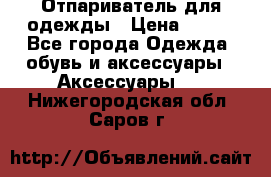 Отпариватель для одежды › Цена ­ 800 - Все города Одежда, обувь и аксессуары » Аксессуары   . Нижегородская обл.,Саров г.